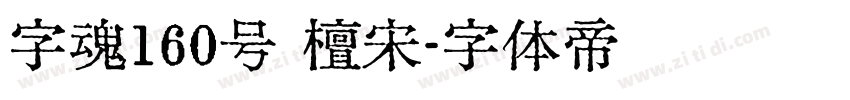 字魂160号 檀宋字体转换